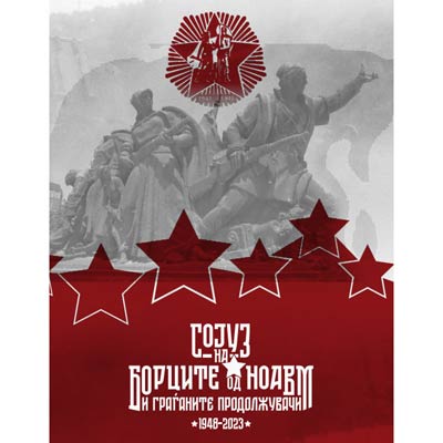 Сојуз на борците од НОАВМ и граѓаните поддржувачи 1948-2023 автори: Александар Литовски, Љубица Јанчева