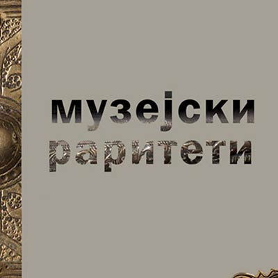 Музејски раритети автори Даниела Николова и Даниела Митевска